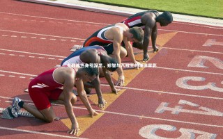 九游体育官方入口：主教练热身引深思，郑智与八冠王的凄凉背影