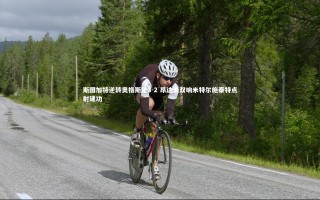 九游体育官网：斯图加特逆转奥格斯堡3-2 昂达夫双响米特尔施泰特点射建功