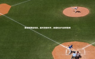 九游体育官网：斯坦利赛后坦言，面对顶级对手，创造机会与进球俱艰