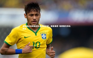 九游体育官网|交易截止日前国王队成活跃卖家，新星基恩·埃利斯引多队争抢