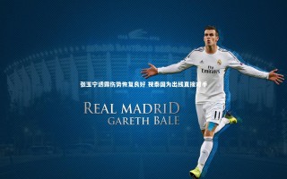 九游体育官方入口：张玉宁透露伤势恢复良好 视泰国为出线直接对手