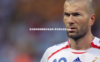 九游体育官方入口_武汉旧将亚冠破港冲击金靴 携夺冠壮志赴沙特