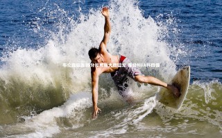 九游体育|布伦森狂轰35分尼克斯大胜猛龙 晋级NBA杯四强