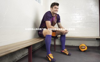 九游体育官网|从后防核心到边路飞翼，伦施在滕哈格手下的位置蜕变