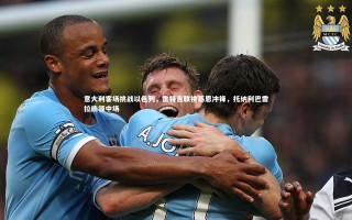 九游体育官网：意大利客场挑战以色列，雷特吉联袂基恩冲锋，托纳利巴雷拉统领中场