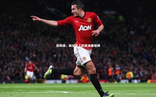 九游体育官网|苏炳添，田径史上的亚洲里程碑