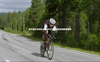 九游体育登录入口|库尔图瓦神勇扑救助皇马力克黄潜延续联赛强势