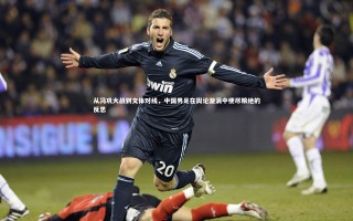 九游体育-从冯巩大战到文体对线，中国男足在舆论漩涡中梗尽粮绝的反思