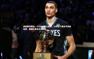 九游体育官方入口：亚预赛生死战，十六队角逐七席位，16岁以下国足平局即出线，泰国队基本无缘晋级