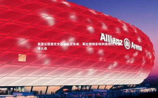 九游体育官方入口_奥蓬达租借尤文图斯临近完成，莱比锡锁定埃利奥特作为替身人选