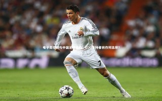 九游体育官方入口-电子竞技若与中国足球同级，EDG支持者将作何选择？