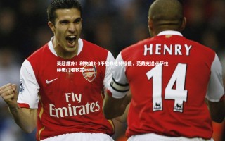 九游体育官网|英超爆冷！利物浦2-3不敌布伦特福德，范戴克送点萨拉赫破门难救主