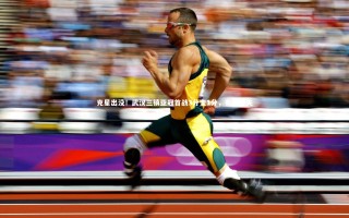 九游体育官方入口-克星出没！武汉三镇亚冠首战3分变1分，有得有失