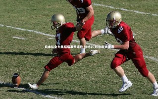 【九游体育登录入口】日本队全力集结瞄准两连胜 杜绝2016年历史重演