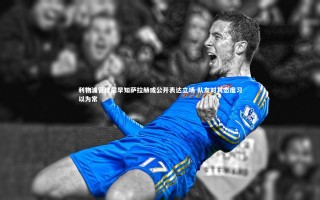 九游体育官网_利物浦管理层早知萨拉赫或公开表达立场 队友对其态度习以为常