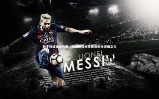 九游体育官网：数字传递赤诚热爱，中国最佳电竞联赛迎来突破之年