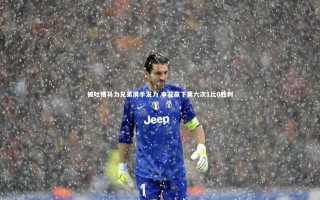 【九游体育登录入口】被吐槽马力兄弟携手发力 申花赢下第六次1比0胜利