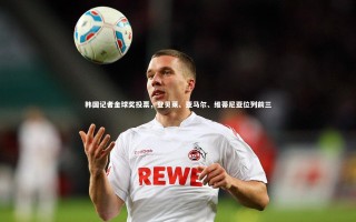 【九游体育官网】韩国记者金球奖投票，登贝莱、亚马尔、维蒂尼亚位列前三