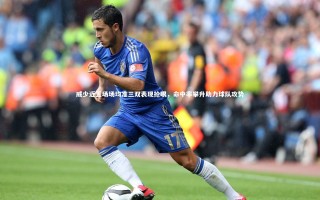 九游体育官网-威少近五场场均准三双表现抢眼，命中率攀升助力球队攻势