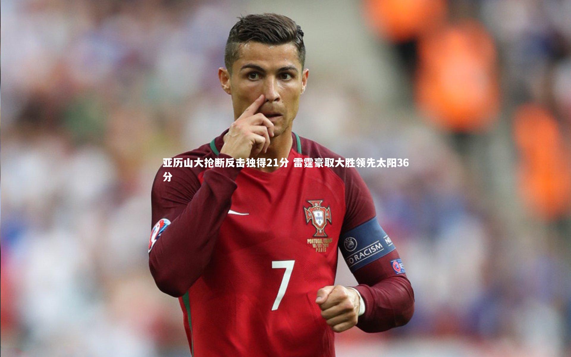 九游体育：亚历山大抢断反击独得21分 雷霆豪取大胜领先太阳36分-第1张图片-九游体育