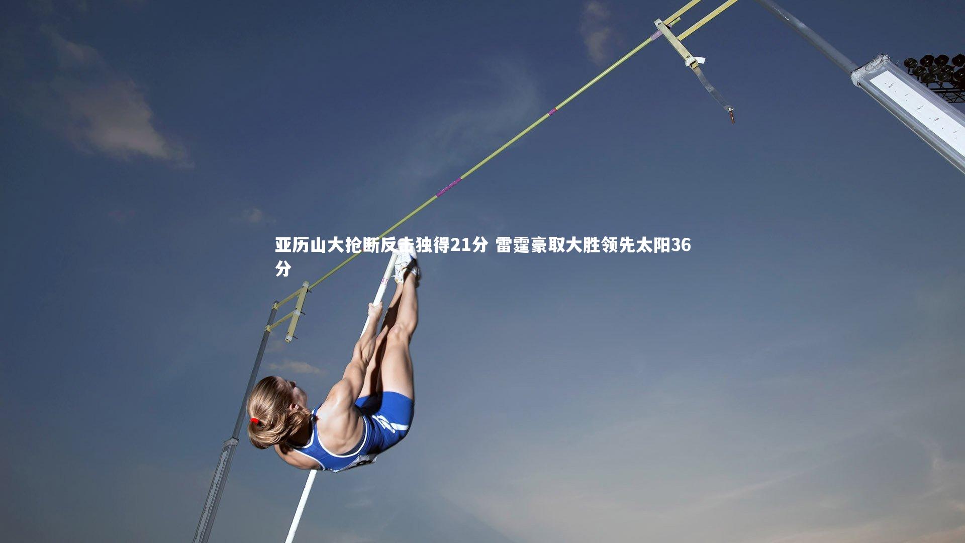 九游体育：亚历山大抢断反击独得21分 雷霆豪取大胜领先太阳36分-第2张图片-九游体育