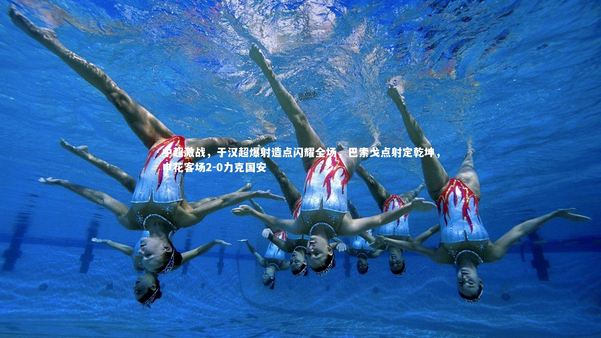 【九游体育】中超激战，于汉超爆射造点闪耀全场，巴索戈点射定乾坤，申花客场2-0力克国安-第2张图片-九游体育