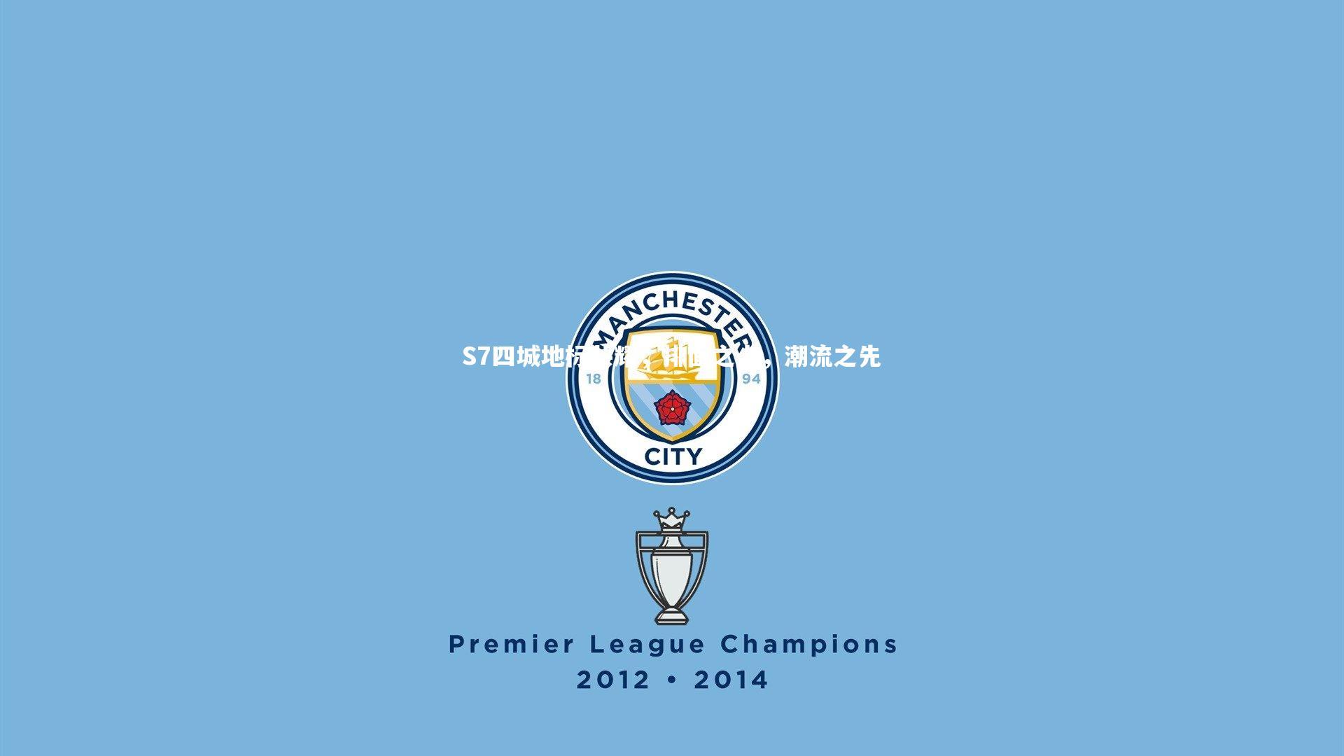 【九游体育】S7四城地标共耀，排面之上，潮流之先-第2张图片-九游体育