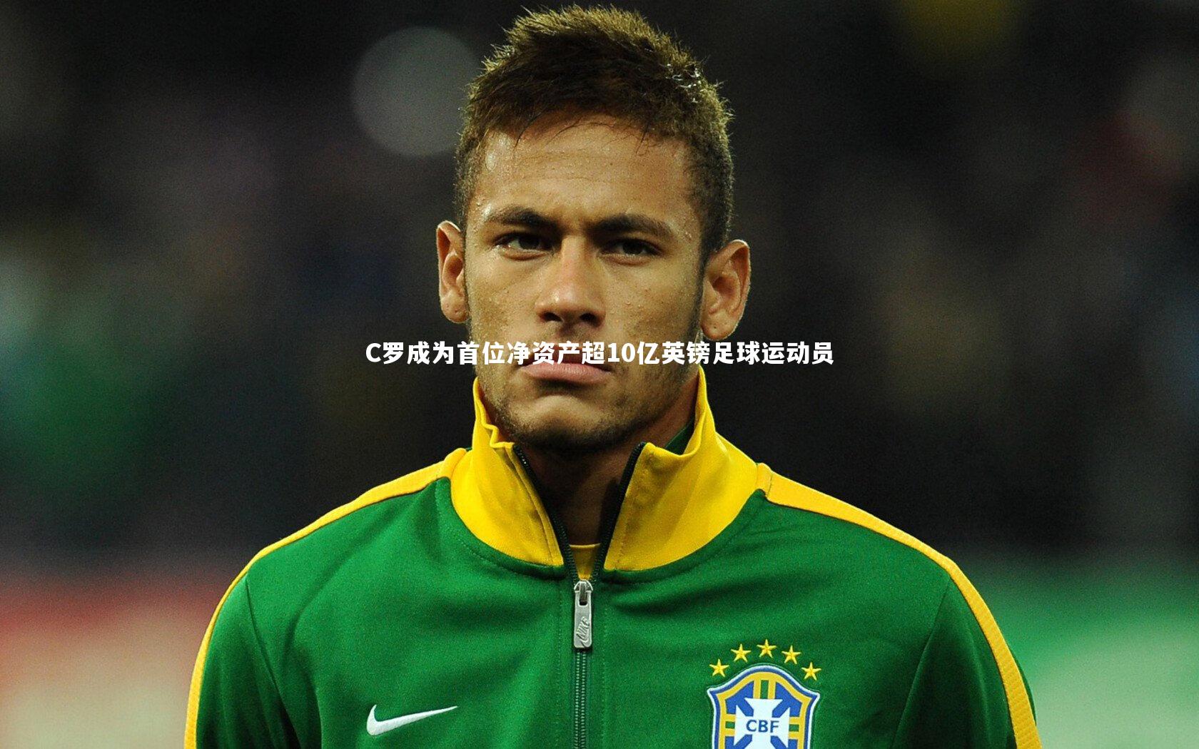 九游体育登录入口-C罗成为首位净资产超10亿英镑足球运动员-第2张图片-九游体育