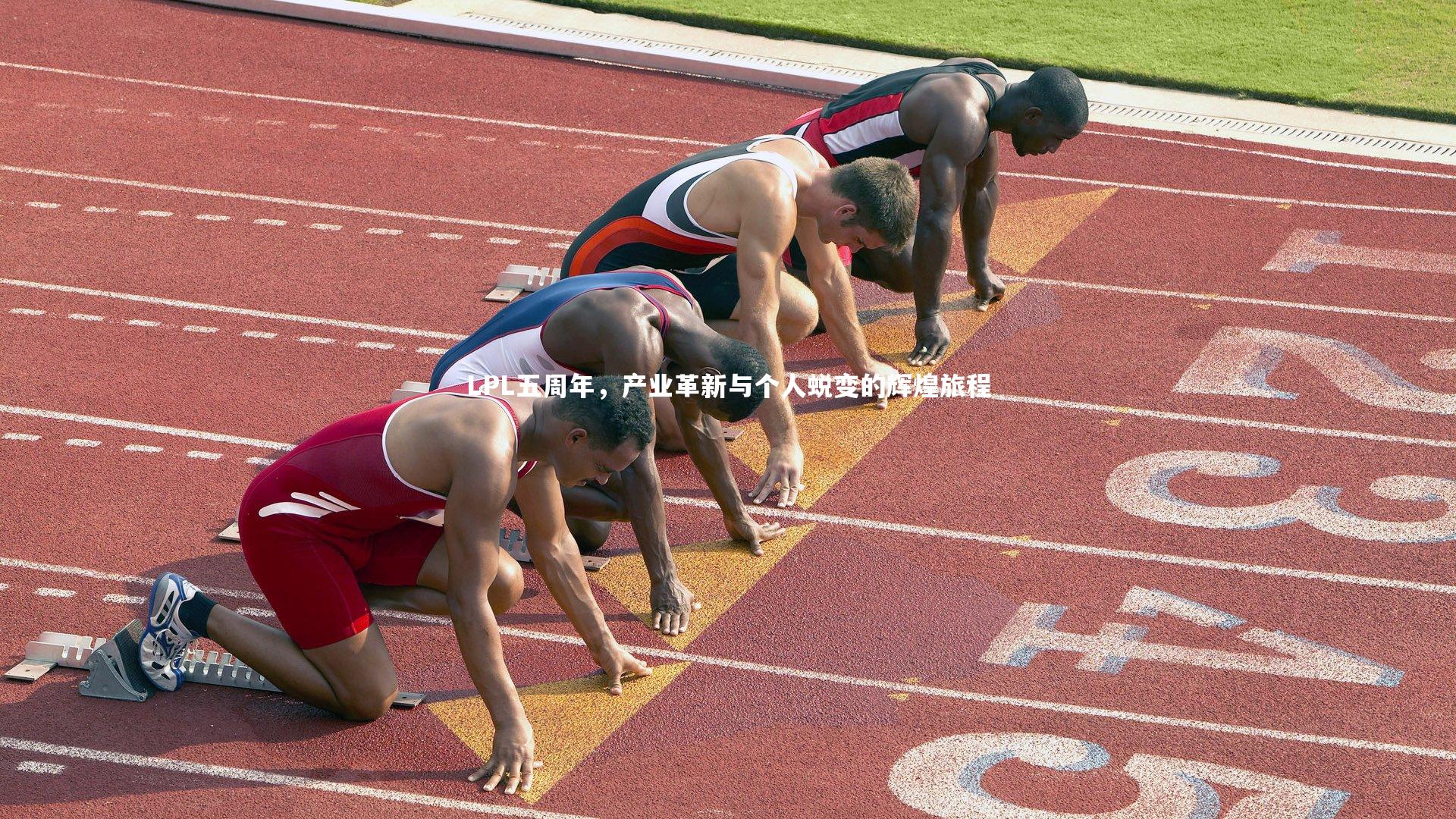 【九游体育官网】LPL五周年，产业革新与个人蜕变的辉煌旅程-第1张图片-九游体育