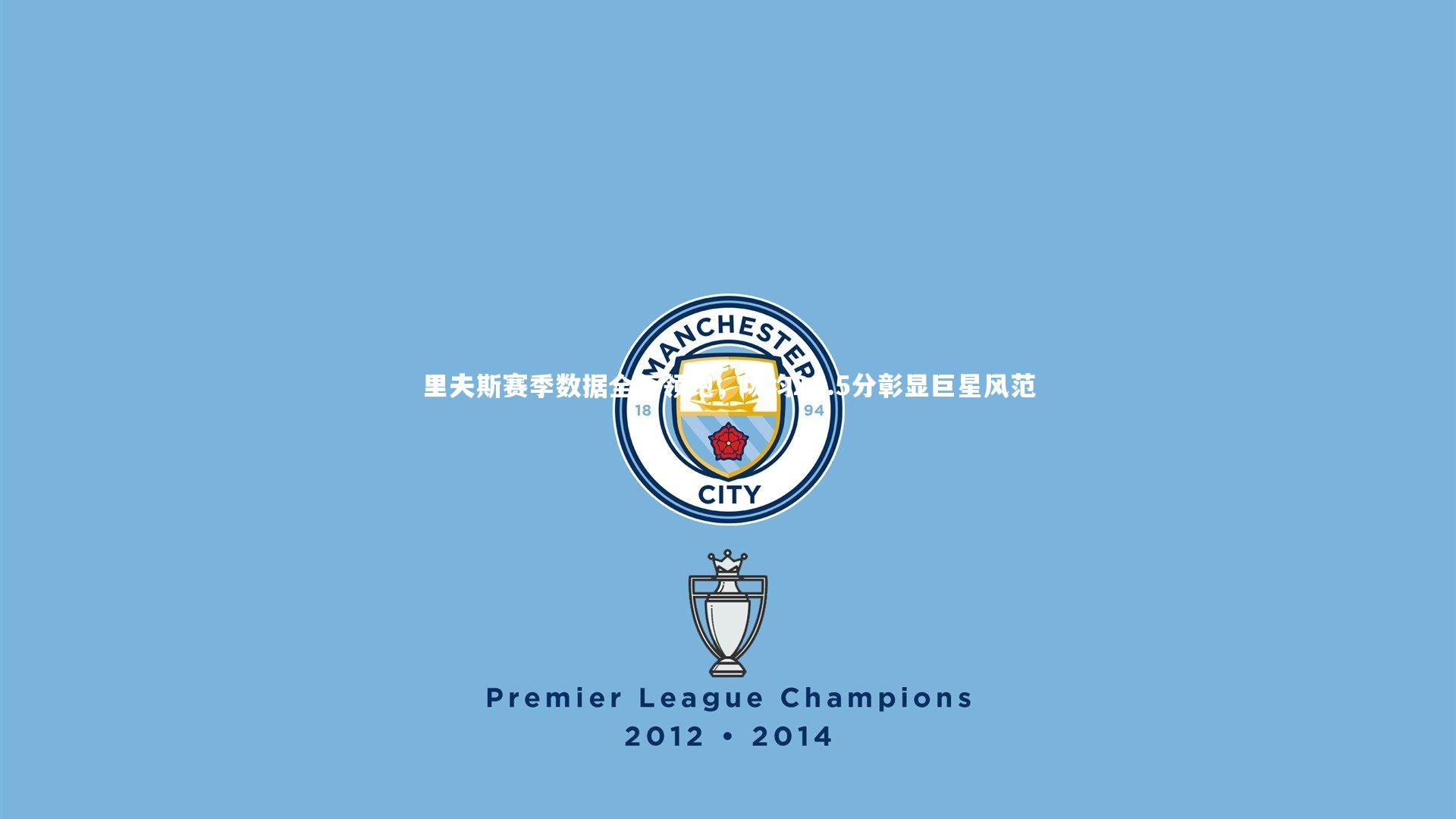 九游体育|里夫斯赛季数据全面领跑，场均28.5分彰显巨星风范-第2张图片-九游体育