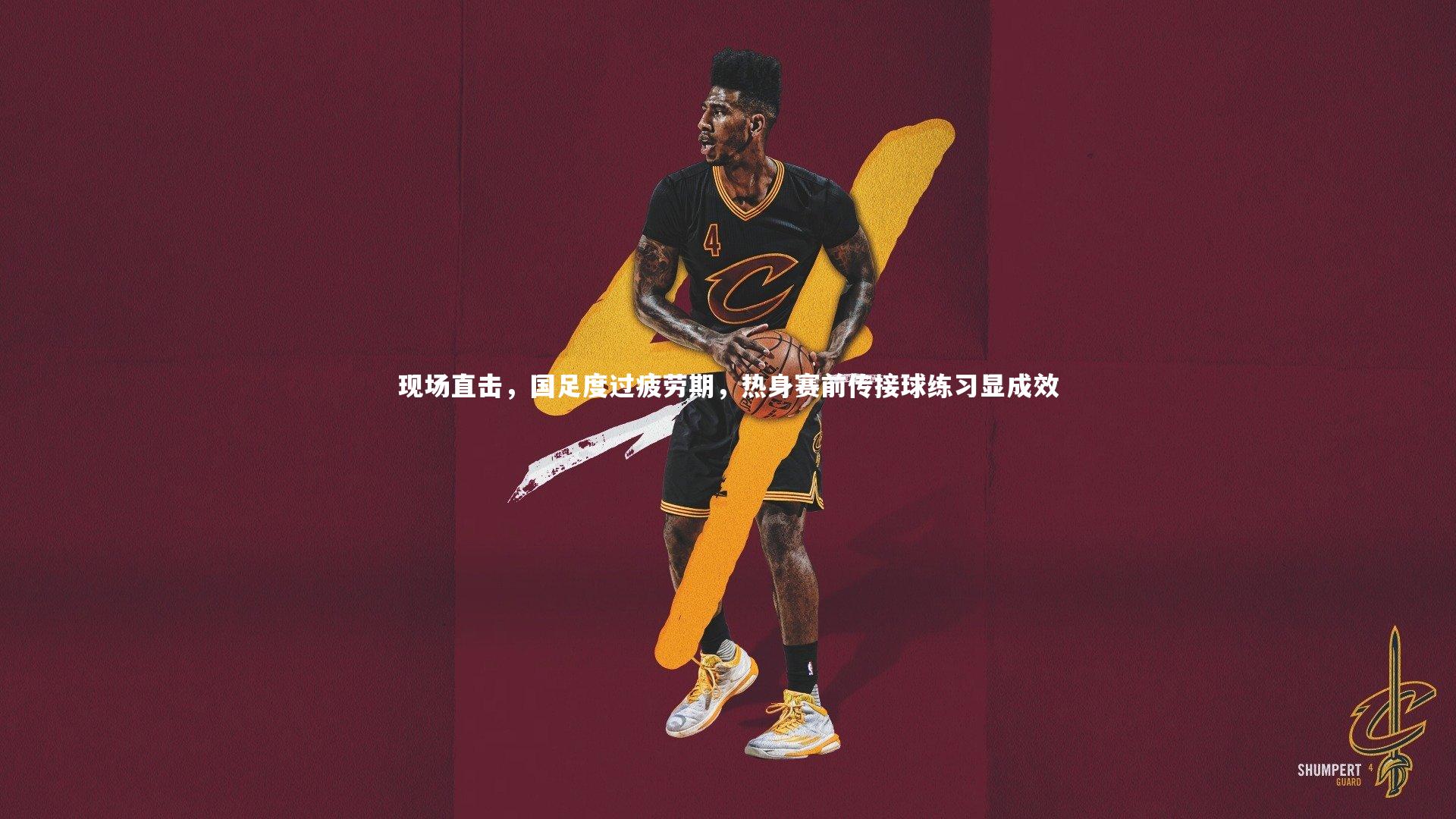 九游体育：现场直击，国足度过疲劳期，热身赛前传接球练习显成效-第1张图片-九游体育