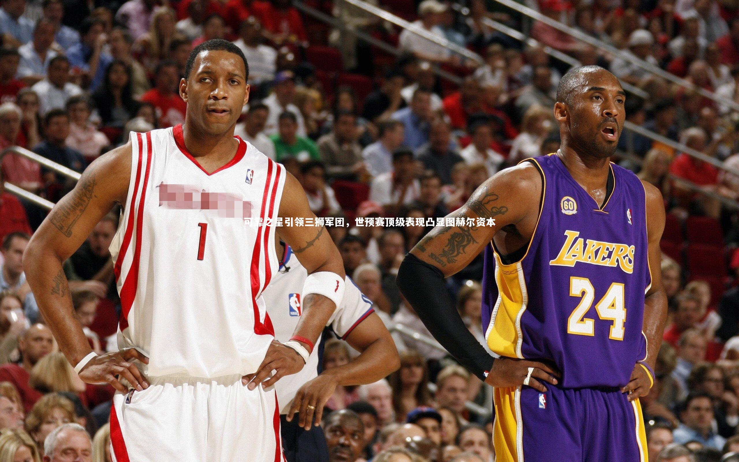 【九游体育官方入口】可靠之星引领三狮军团，世预赛顶级表现凸显图赫尔资本-第2张图片-九游体育