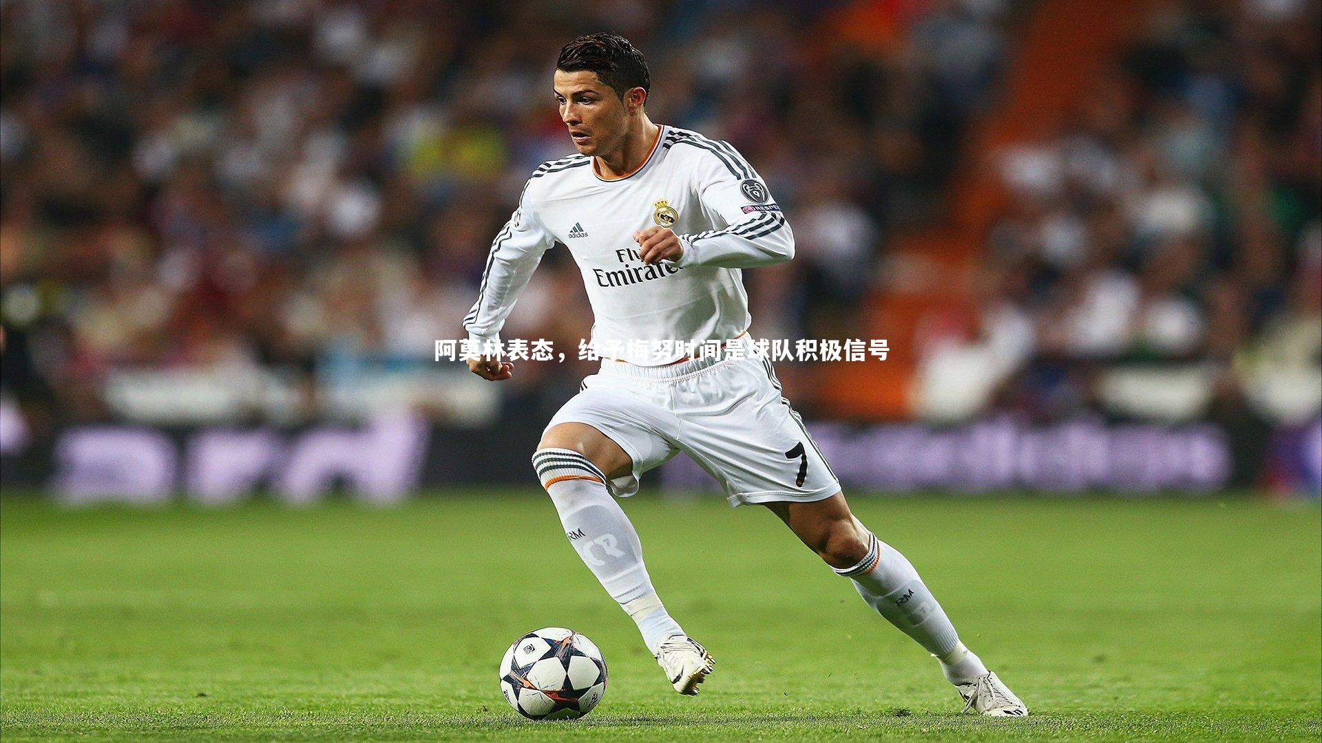 九游体育登录入口：阿莫林表态，给予梅努时间是球队积极信号-第1张图片-九游体育