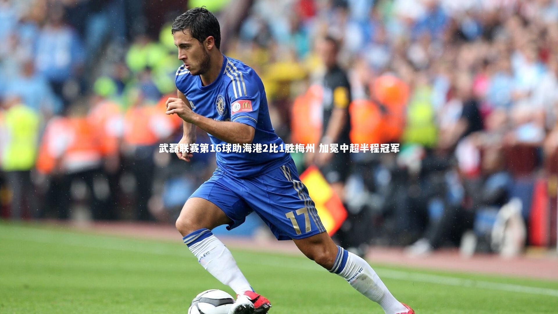 九游体育官网_武磊联赛第16球助海港2比1胜梅州 加冕中超半程冠军-第1张图片-九游体育 九游体育官网_武磊联赛第16球助海港2比1胜梅州 加冕中超半程冠军-第1张图片-九游体育