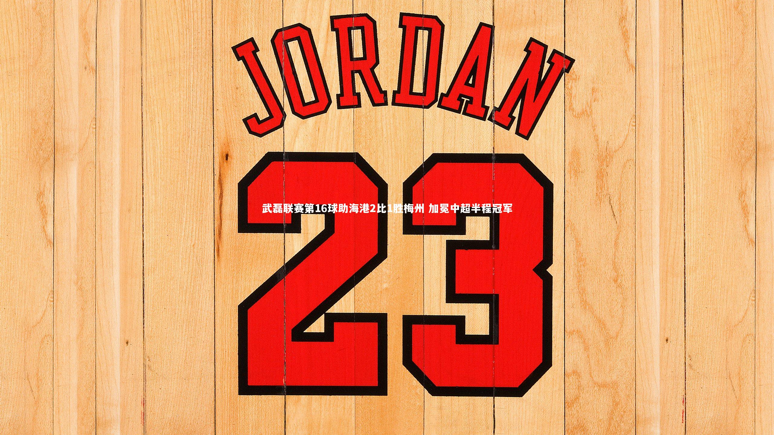 九游体育官网_武磊联赛第16球助海港2比1胜梅州 加冕中超半程冠军-第2张图片-九游体育 九游体育官网_武磊联赛第16球助海港2比1胜梅州 加冕中超半程冠军-第2张图片-九游体育