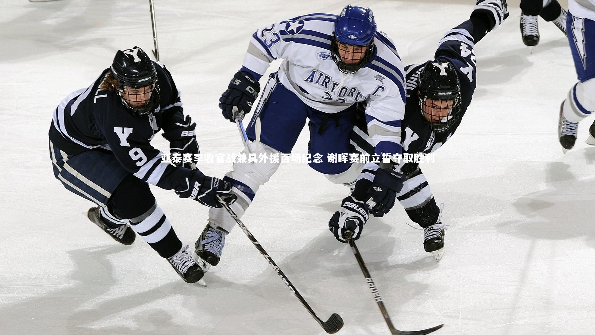九游体育官方入口|亚泰赛季收官战兼具外援百场纪念 谢晖赛前立誓夺取胜利-第2张图片-九游体育 九游体育官方入口|亚泰赛季收官战兼具外援百场纪念 谢晖赛前立誓夺取胜利-第2张图片-九游体育
