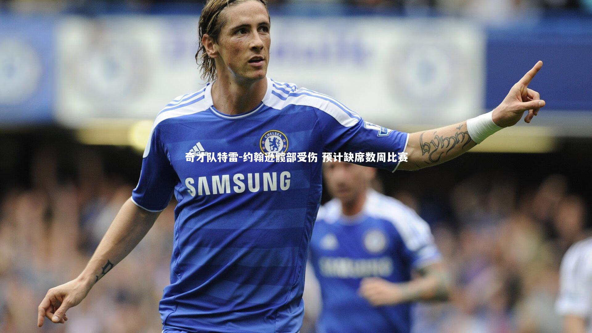 九游体育登录入口|奇才队特雷-约翰逊髋部受伤 预计缺席数周比赛-第1张图片-九游体育