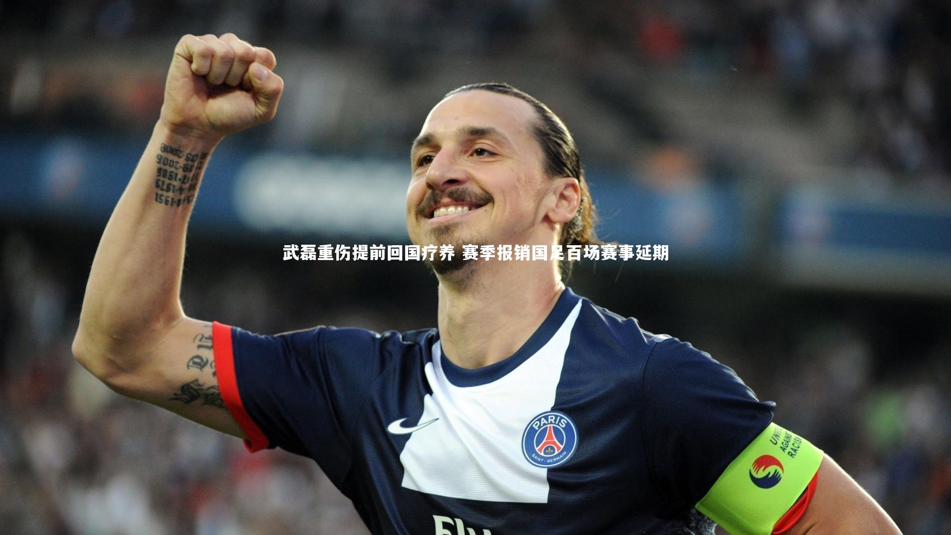 【九游体育】武磊重伤提前回国疗养 赛季报销国足百场赛事延期-第1张图片-九游体育 【九游体育】武磊重伤提前回国疗养 赛季报销国足百场赛事延期-第1张图片-九游体育