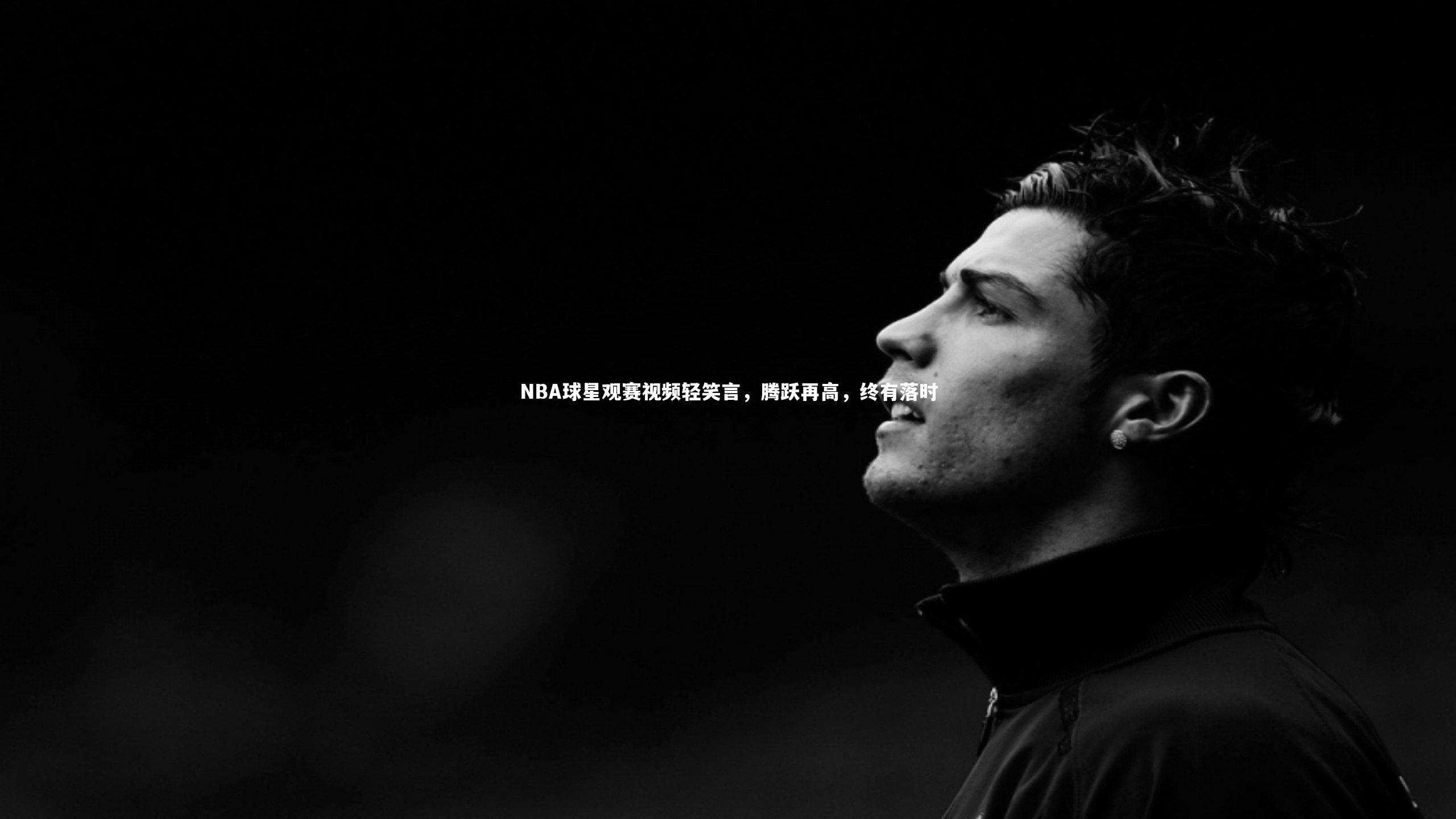 【九游体育官方入口】NBA球星观赛视频轻笑言,腾跃再高,终有落时-第1张图片-九游体育 【九游体育官方入口】NBA球星观赛视频轻笑言,腾跃再高,终有落时-第1张图片-九游体育