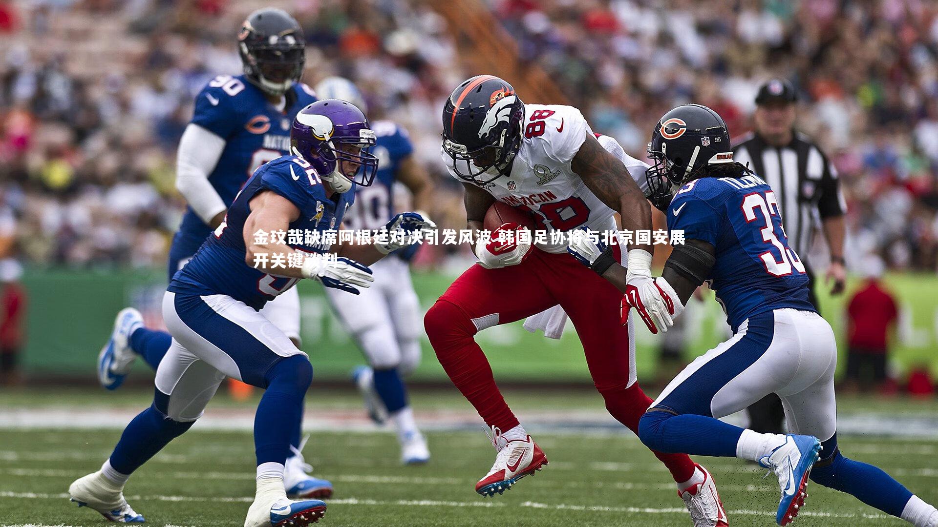 九游体育官网-金玟哉缺席阿根廷对决引发风波 韩国足协将与北京国安展开关键谈判-第1张图片-九游体育 九游体育官网-金玟哉缺席阿根廷对决引发风波 韩国足协将与北京国安展开关键谈判-第1张图片-九游体育