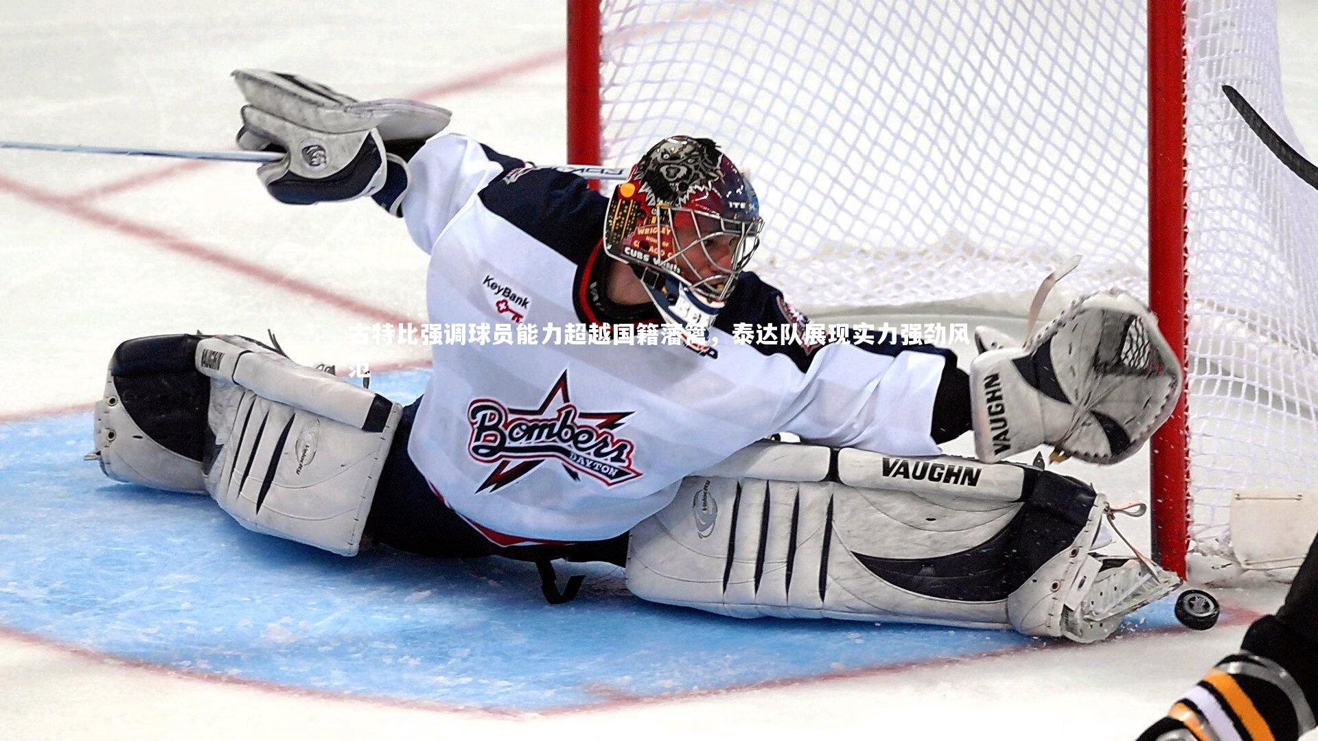 九游体育：古特比强调球员能力超越国籍藩篱，泰达队展现实力强劲风范-第2张图片-九游体育