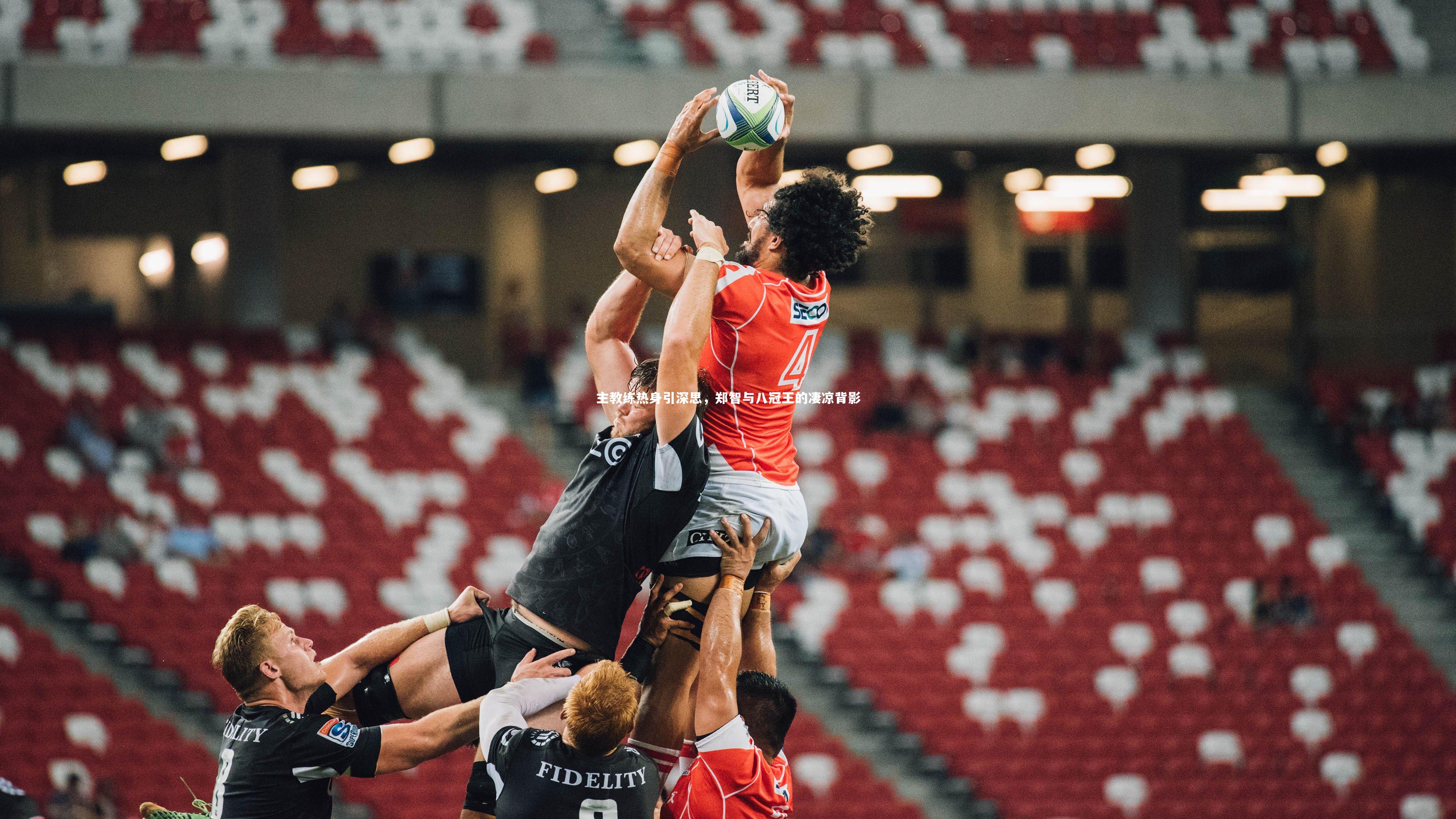 九游体育官方入口：主教练热身引深思，郑智与八冠王的凄凉背影-第2张图片-九游体育