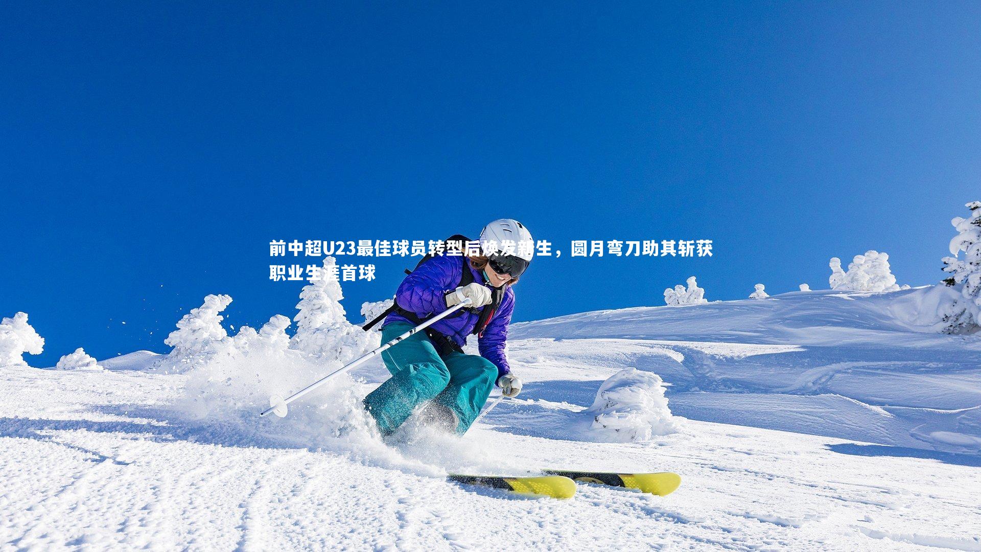 九游体育官方入口_前中超U23最佳球员转型后焕发新生，圆月弯刀助其斩获职业生涯首球-第1张图片-九游体育